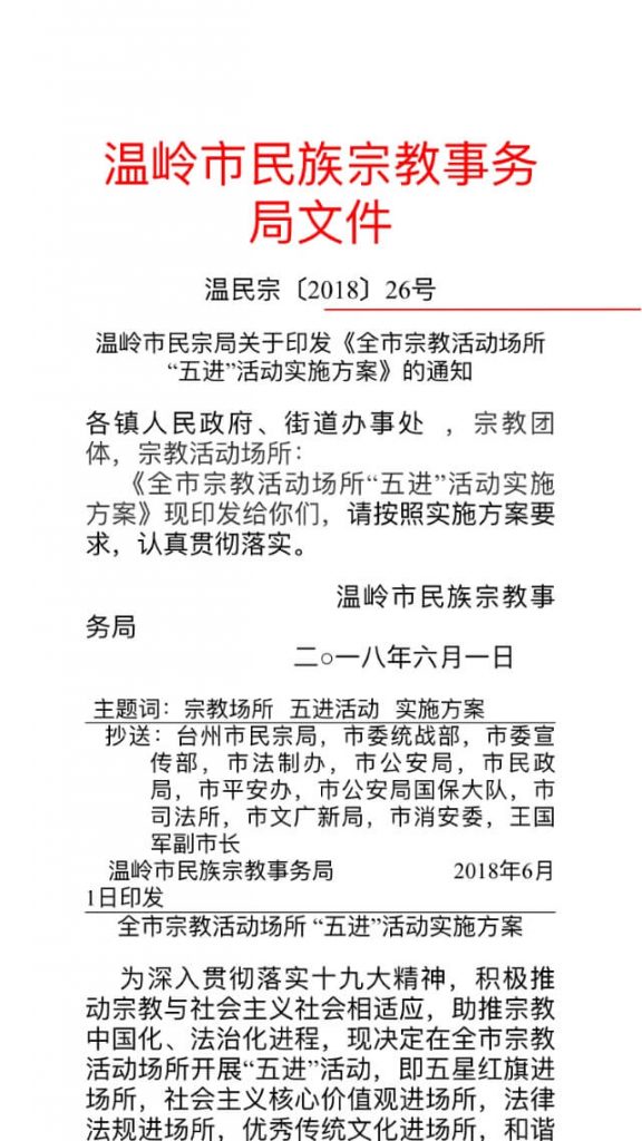 Excerpt from the notice regarding the introduction of the national flag into religious institutions issued by the Administration for Religious Affairs of Wenzhou City