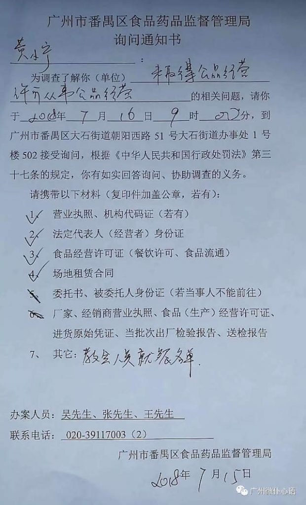 Inquiry notice from the Panyu District Food and Drug Administration in Guangzhou City