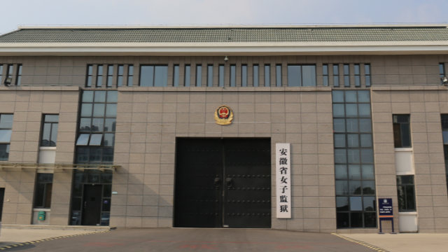 Anhui Women's Prison (taken from the Internet)