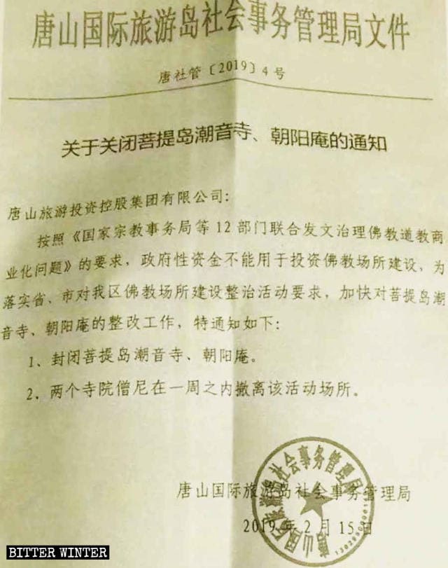 Notice of closure of Chaoyin Temple