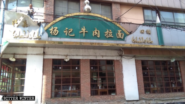 The original appearance of the signboard above the door of the “Yang’s Beef Stretched Noodles” restaurant.