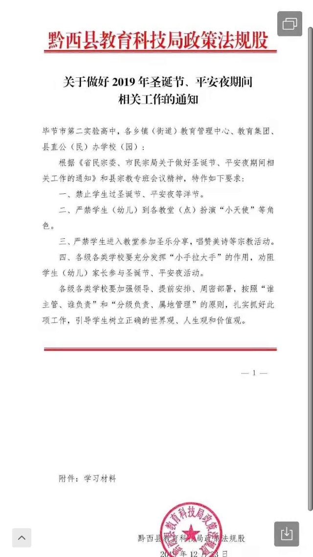 Notice prohibiting students from celebrating Christmas, issued by Qianxi county’s Education and Technology Bureau.