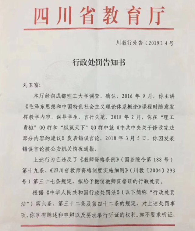 Um aviso sobre a punição de Liu Yufu, emitida pelo Departamento de Educação da Província de Sichuan.