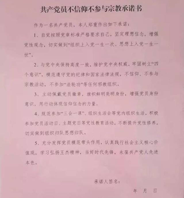 CCPメンバーが宗教から離れることを誓約する声明。
