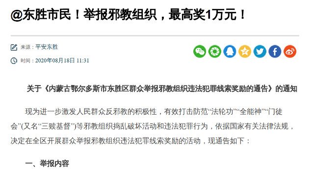 So, You Want to Report on Xie Jiao and Get Money? The CCP Publish a “Manual of the Informer”