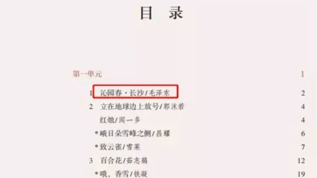 毛沢東の詩は、高校1年生向けの新しい中国語教科書の最初のテキストです。