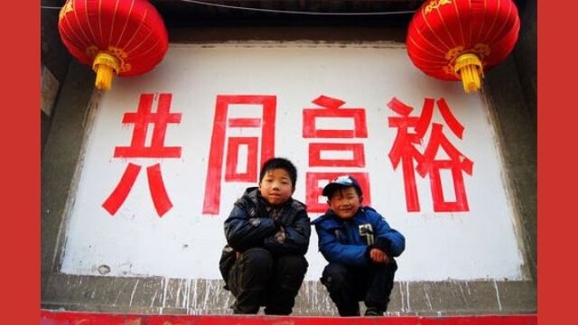 Propaganda for “common prosperity” (共同富裕) in China. From Weibo.