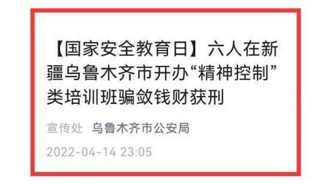 Urumqi Public Security notice of the punishment of the six Qimen Dunjia masters, April 14, 2022.