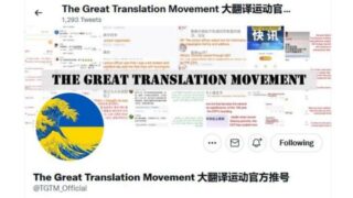 The Great Crackdown on the Great Translation Movement