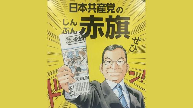 Ein Plakat mit Kazuo Shii, das für die kommunistische Zeitung „Shimbun Akahata“ (Rote Flagge) wirbt. Von Facebook.