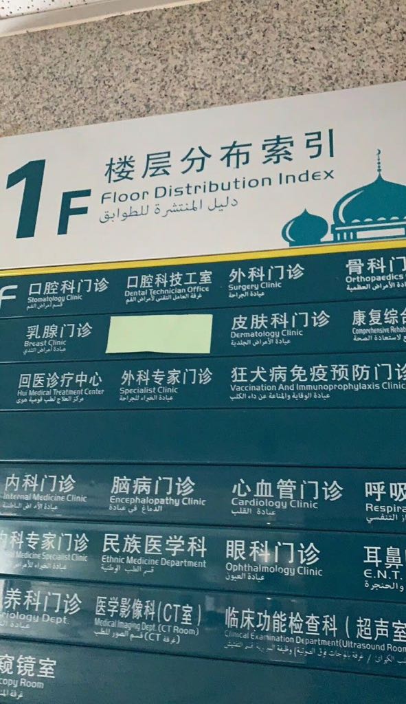 Beijing Hui Muslim hospital signage before the “Sinicization.”