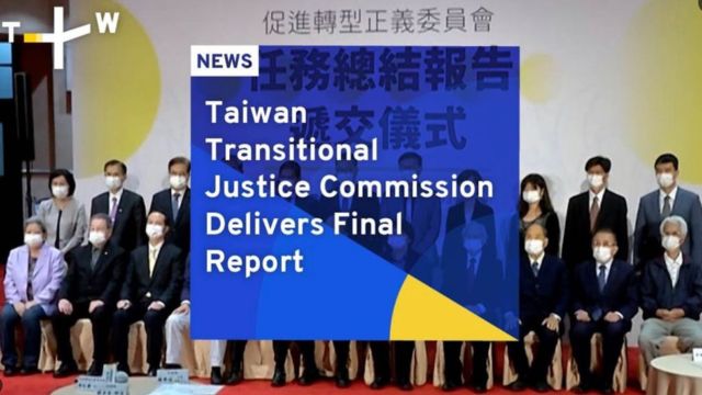 Taiwan’s Transitional Justice Commission was disbanded in 2022 after delivering its final report. Screenshot.