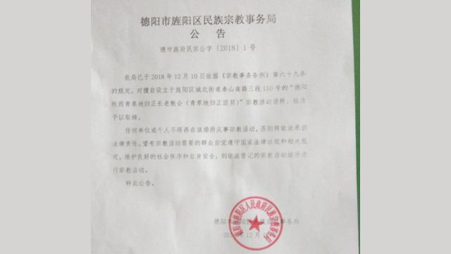 A forced closure notice of Qiuyu Qingcaodi Church, imposed by the Ethnic and Religious Affairs Bureau of Jingyang district under the jurisdiction of Deyang city, Sichuan.