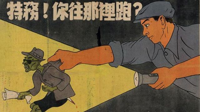 中国共産党の秘密保持への執着：「秘密工作員！ どこへ走っているの？」 毛沢東時代のポスター、出典 chineseposters.net。