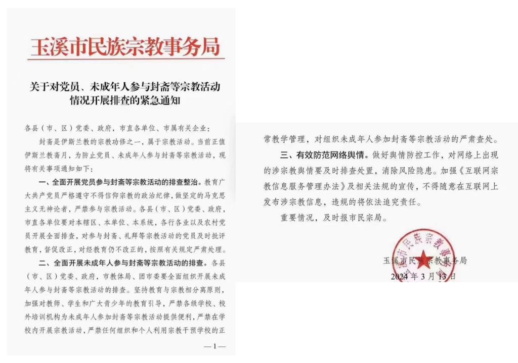 The notice by the Yuxi Ethnic and Religious Affairs Bureau.