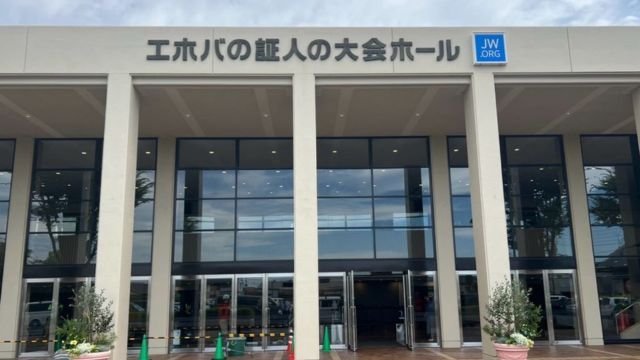 Japanese headquarters of Jehovah’s Witnesses in Ebina, Japan. Photo by Massimo Introvigne. 