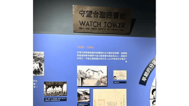 Panels about the history of the Jehovah’s Witnesses during the Martial Law period at their headquarters in Taiwan.