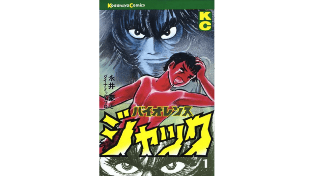 宗教より危険ではない？「バイオレンスジャック」は、暴力、さらには人食いや屍姦を描写していると批判されている日本の漫画やアニメの 1 つ。Credit.