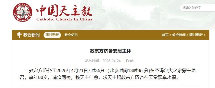 The two lines devoted to Pope Francis&rsquo; death on the Patriotic Catholic Church&rsquo;s website.