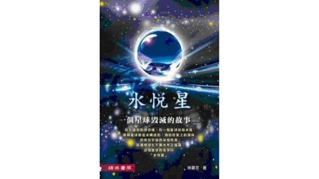 A book by Lin Xianzong on Planet Shuiyuexing. From Facebook.