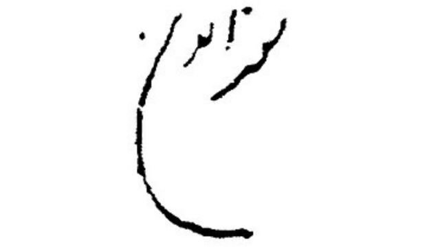 Signature of the Divine of Bhera