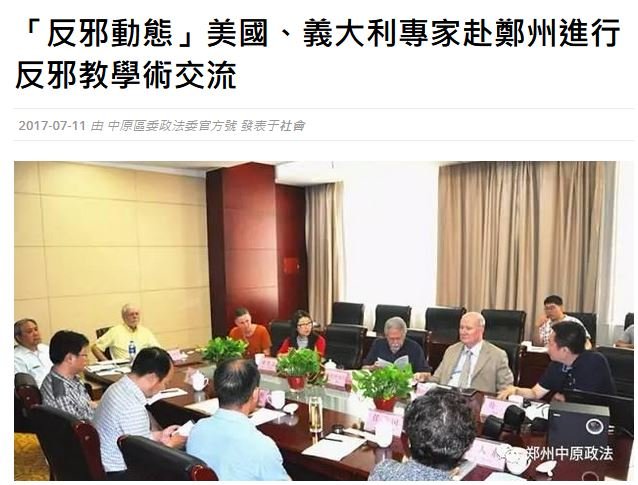 2017年、欧米の学者が参加したシンポジウムを宣伝する中国のプロパガンダ（写真にはマッシモ・イントロヴィニエ、ホリー・フォーク、ジェームズ・T・リチャードソン、J・ゴードン・メルトンの姿が確認できる）。