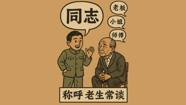 China, Forget “Mr.” and “Ms.”—Back to “Comrade”