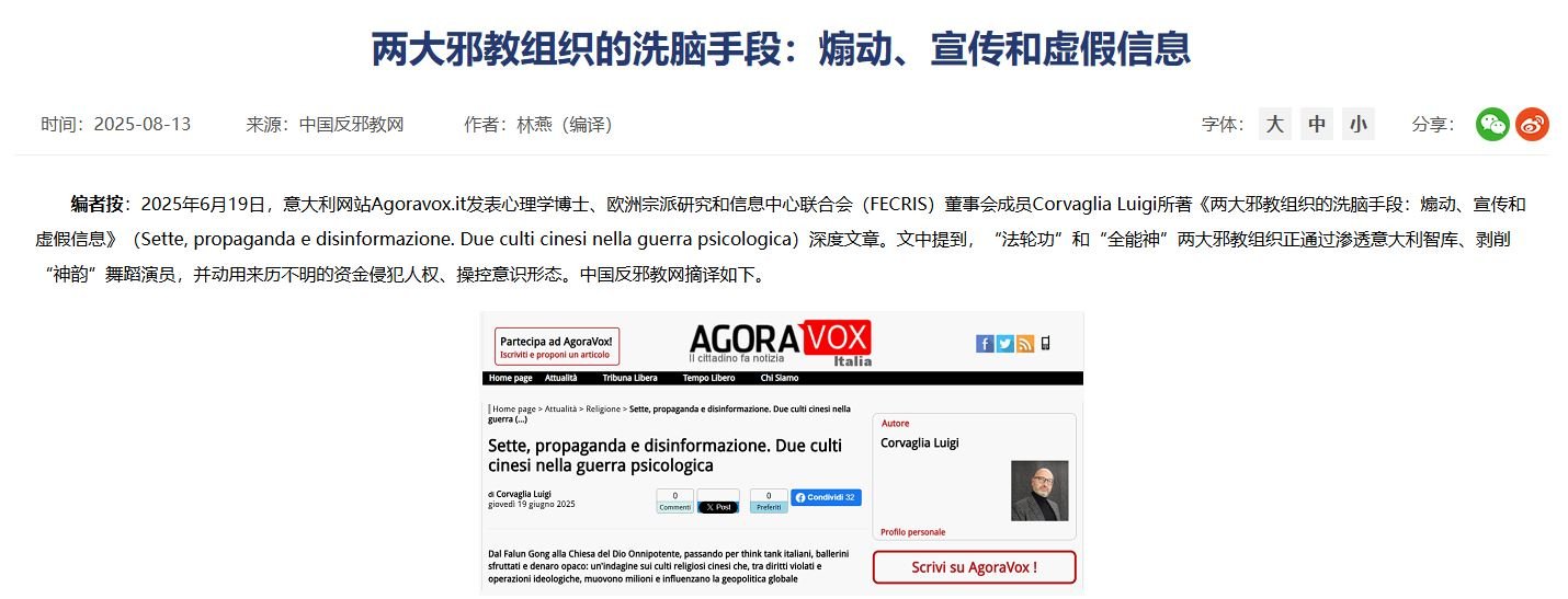 Corvaglia’s “AgoraVox” article translated and prominently reprinted by the China Anti-Xie-Jiao Association.