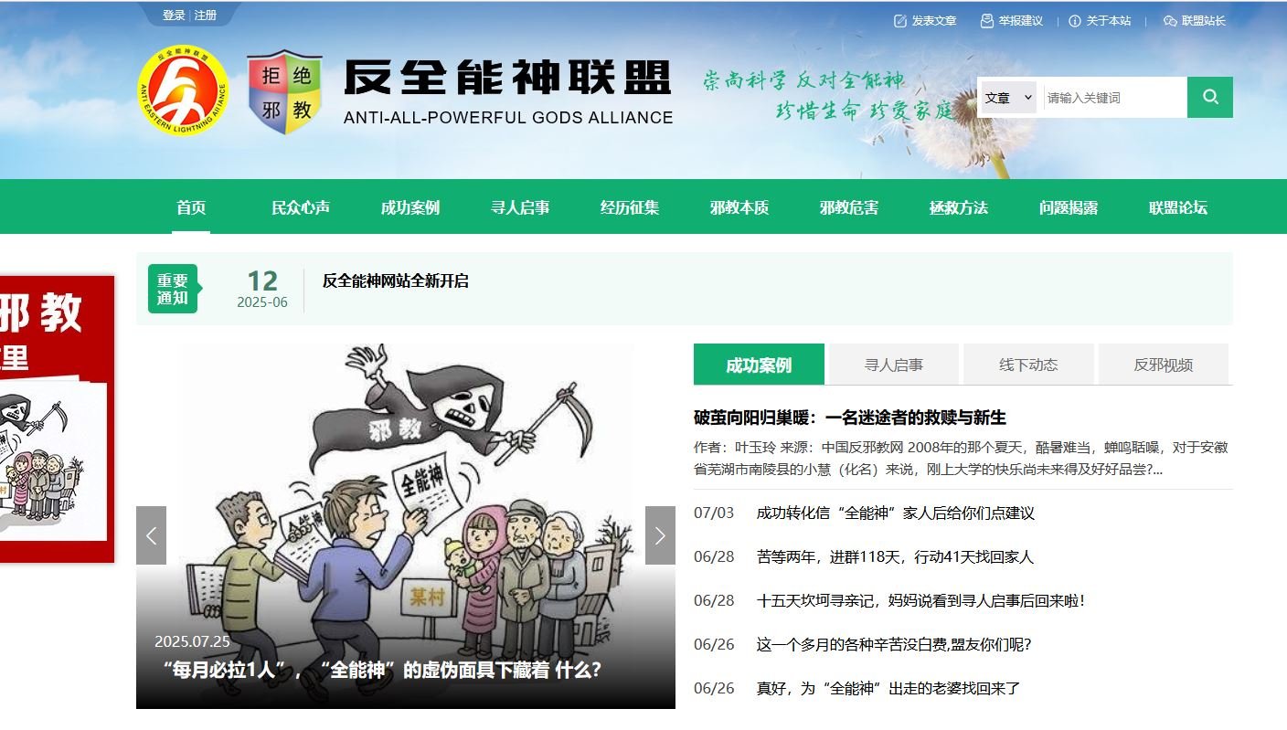 The Anti-Almighty God Alliance website.