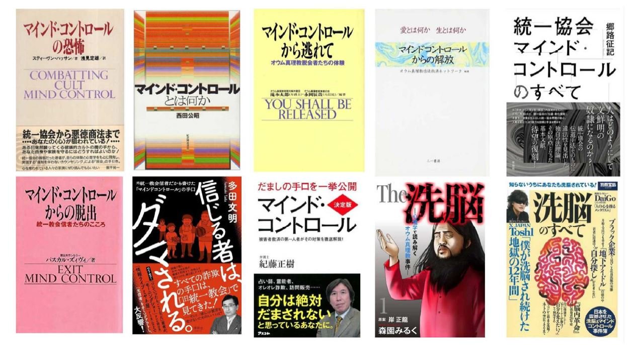 「洗脳」や「マインド・コントロール」について論じた多くの書物