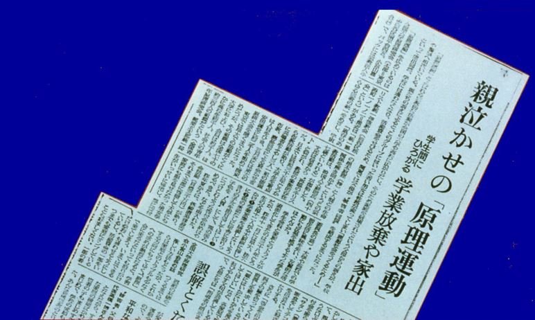 The 1967 “Asahi” article “The Principle Movement That Makes Parents Cry.”
