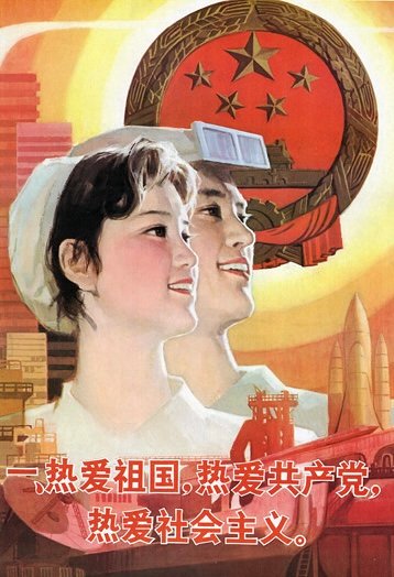 CCP propaganda poster: “Warmly love the country, the Communist Party, and socialism.” Source: Chineseposters.net.