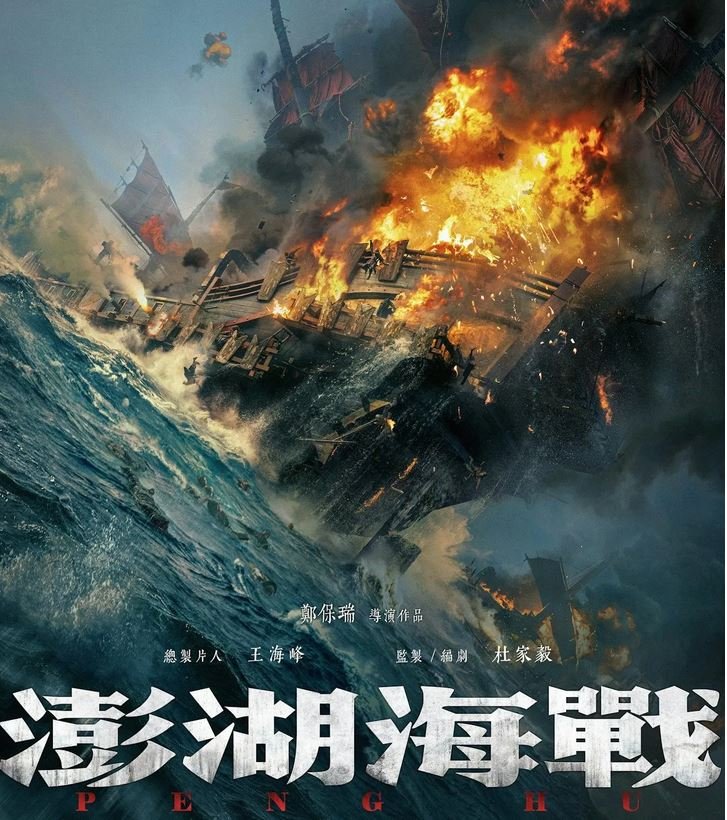 Poster for “The Battle of Penghu.”