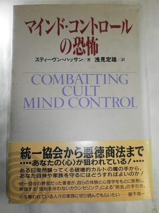 As early as 1993, a translation of Hassan’s “Combating Cult Mind Control” into Japanese helped create anti-cult hysteria in Japan.