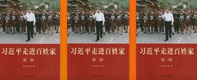 The cover of &ldquo;Xi Jinping Walks into Ordinary Homes,&rdquo; Volume 2.