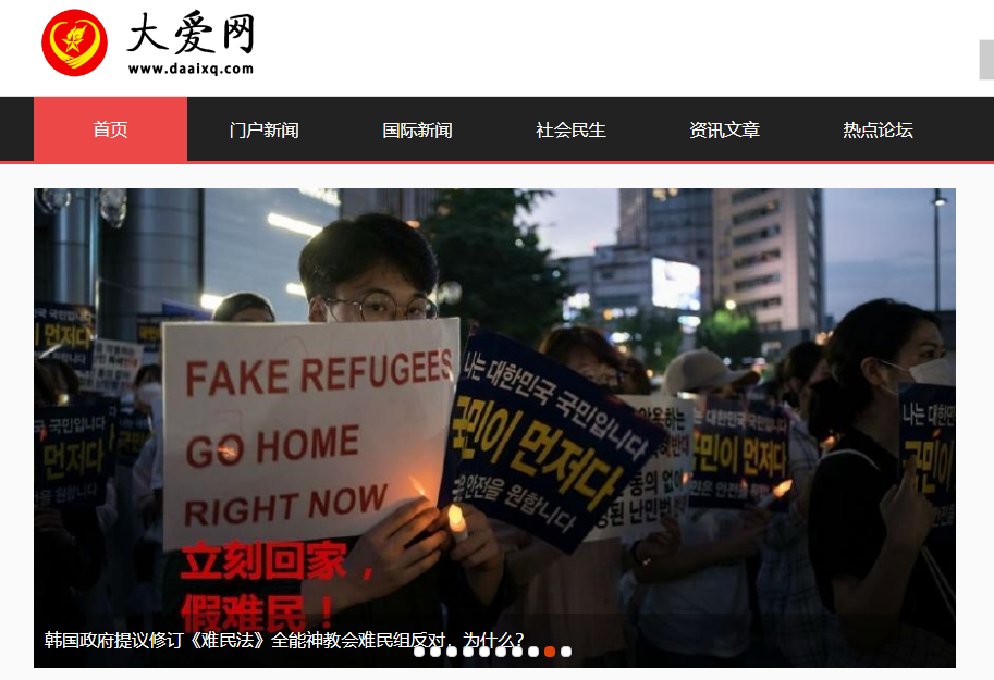  The website Da Ai Wang advertising a rally against CAG refugees in South Korea instigated by Chinese security agents.